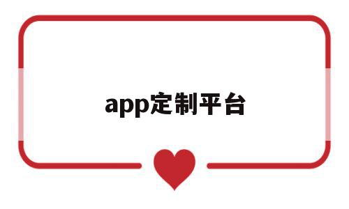 app定制平台(app定制公司联系方式),app定制平台(app定制公司联系方式),app定制平台,模板,APP,app,第1张