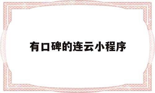 有口碑的连云小程序(连云区有什么好玩的地方?),有口碑的连云小程序(连云区有什么好玩的地方?),有口碑的连云小程序,信息,微信,营销,第1张