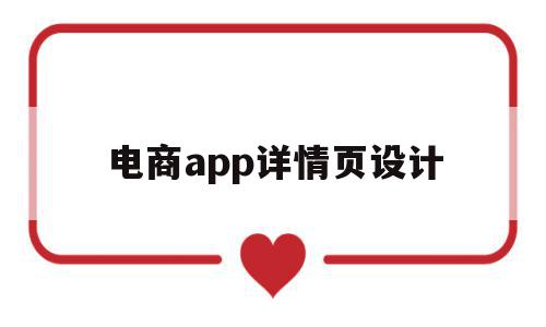 电商app详情页设计(电商产品详情页设计教程),电商app详情页设计,信息,百度,微信,第1张 电商app详情页设计(电商产品详情页设计教程),电商app详情页设计(电商产品详情页设计教程),电商app详情页设计,信息,百度,微信,第1张