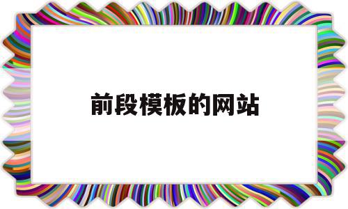 前段模板的网站(比较好的前端模板网站),前段模板的网站(比较好的前端模板网站),前段模板的网站,文章,模板,微信,第1张