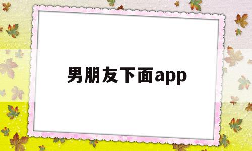 男朋友下面app(男朋友下面长了白色的痘痘怎么回事),男朋友下面app,视频,APP,app,第1张 男朋友下面app(男朋友下面长了白色的痘痘怎么回事),男朋友下面app(男朋友下面长了白色的痘痘怎么回事),男朋友下面app,视频,APP,app,第1张