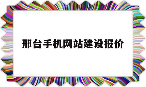 邢台手机网站建设报价(邢台网站建设公司哪家好一点),邢台手机网站建设报价,模板,营销,网站建设,第1张 邢台手机网站建设报价(邢台网站建设公司哪家好一点),邢台手机网站建设报价(邢台网站建设公司哪家好一点),邢台手机网站建设报价,模板,营销,网站建设,第1张