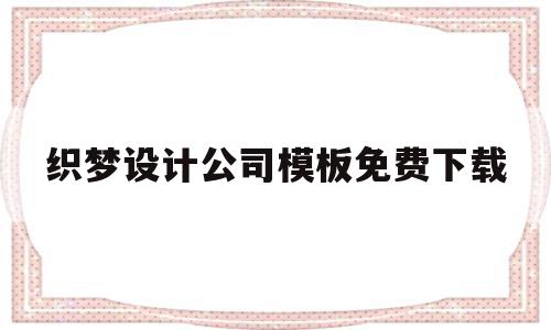 关于织梦设计公司模板免费下载的信息,织梦设计公司模板免费下载,信息,模板,模板下载,第1张 关于织梦设计公司模板免费下载的信息,关于织梦设计公司模板免费下载的信息,织梦设计公司模板免费下载,信息,模板,模板下载,第1张