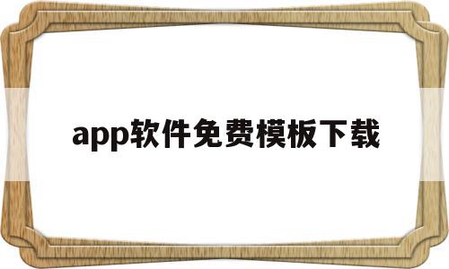 app软件免费模板下载(app模板制作软件免费下载),app软件免费模板下载,信息,视频,模板,第1张 app软件免费模板下载(app模板制作软件免费下载),app软件免费模板下载(app模板制作软件免费下载),app软件免费模板下载,信息,视频,模板,第1张