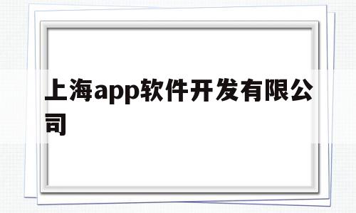 上海app软件开发有限公司(上海app软件开发有限公司招聘),上海app软件开发有限公司,信息,视频,微信,第1张 上海app软件开发有限公司(上海app软件开发有限公司招聘),上海app软件开发有限公司(上海app软件开发有限公司招聘),上海app软件开发有限公司,信息,视频,微信,第1张