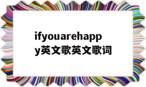 ifyouarehappy英文歌英文歌词(if you are happy英文歌歌词)