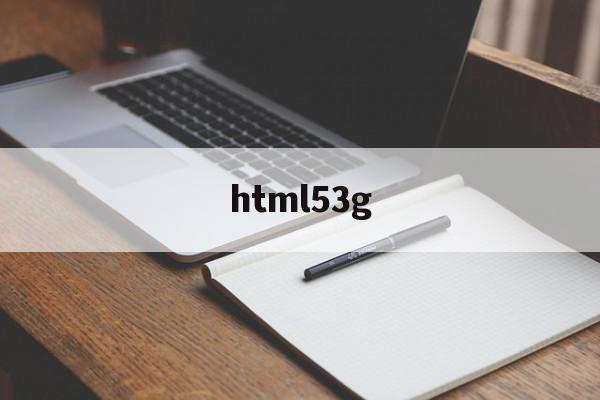 html53g(html5h8ijhv),html53g(html5h8ijhv),html53g,视频,APP,浏览器,第1张