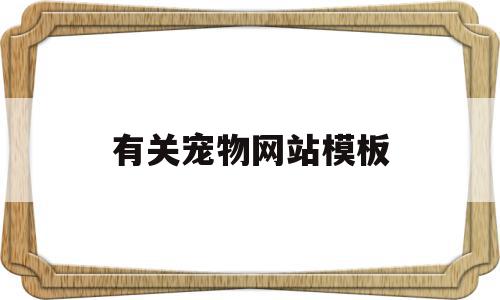 包含有关宠物网站模板的词条,包含有关宠物网站模板的词条,有关宠物网站模板,模板,账号,微信,第1张