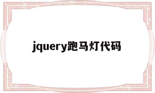 jquery跑马灯代码(javascript跑马灯),jquery跑马灯代码,百度,APP,html,第1张 jquery跑马灯代码(javascript跑马灯),jquery跑马灯代码(javascript跑马灯),jquery跑马灯代码,百度,APP,html,第1张