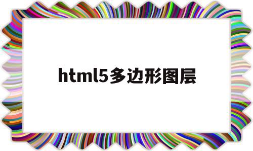 html5多边形图层(html如何绘制多选框)