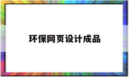 环保网页设计成品(环保网页设计成品图片),环保网页设计成品(环保网页设计成品图片),环保网页设计成品,绿色,关键词,网站设计,第1张