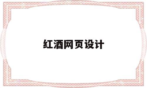 红酒网页设计(红酒网站导航栏设计),红酒网页设计(红酒网站导航栏设计),红酒网页设计,信息,模板,营销,第1张