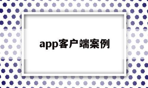 app客户端案例(app客户端是什么意思啊),app客户端案例,信息,百度,账号,第1张 app客户端案例(app客户端是什么意思啊),app客户端案例(app客户端是什么意思啊),app客户端案例,信息,百度,账号,第1张