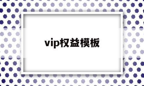 vip权益模板(vip权益费是什么意思),vip权益模板,信息,视频,百度,第1张 vip权益模板(vip权益费是什么意思),vip权益模板(vip权益费是什么意思),vip权益模板,信息,视频,百度,第1张