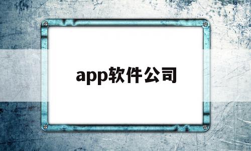 app软件公司(APP软件公司的愿景),app软件公司,微信,APP,科技,第1张 app软件公司(APP软件公司的愿景),app软件公司(APP软件公司的愿景),app软件公司,微信,APP,科技,第1张