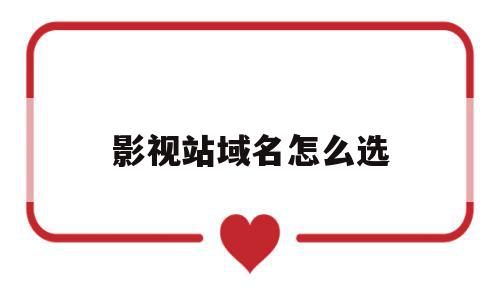 影视站域名怎么选(影视站域名怎么选择),影视站域名怎么选,视频,百度,营销,第1张 影视站域名怎么选(影视站域名怎么选择),影视站域名怎么选(影视站域名怎么选择),影视站域名怎么选,视频,百度,营销,第1张