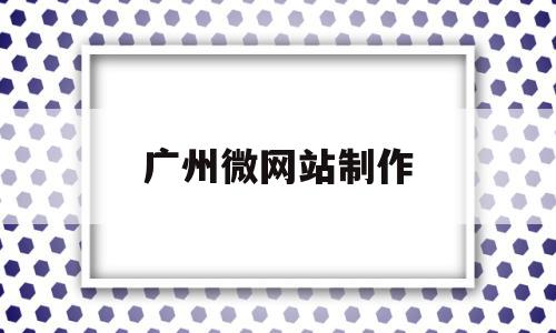 广州微网站制作(微信网站制作教程),广州微网站制作,百度,模板,微信,第1张 广州微网站制作(微信网站制作教程),广州微网站制作(微信网站制作教程),广州微网站制作,百度,模板,微信,第1张