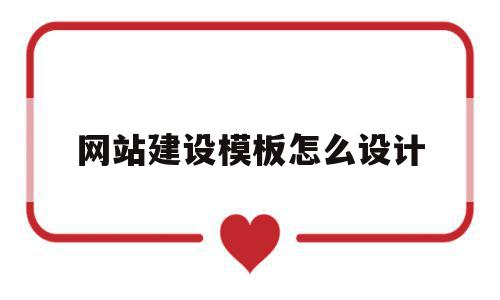 网站建设模板怎么设计(网站建设模板怎么设计的),网站建设模板怎么设计,模板,账号,营销,第1张 网站建设模板怎么设计(网站建设模板怎么设计的),网站建设模板怎么设计(网站建设模板怎么设计的),网站建设模板怎么设计,模板,账号,营销,第1张