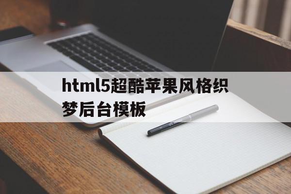 html5超酷苹果风格织梦后台模板的简单介绍,html5超酷苹果风格织梦后台模板的简单介绍,html5超酷苹果风格织梦后台模板,信息,文章,百度,第1张