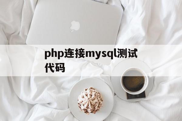 php连接mysql测试代码(php代码连接mysql数据库),php连接mysql测试代码,信息,文章,第1张 php连接mysql测试代码(php代码连接mysql数据库),php连接mysql测试代码(php代码连接mysql数据库),php连接mysql测试代码,信息,文章,第1张