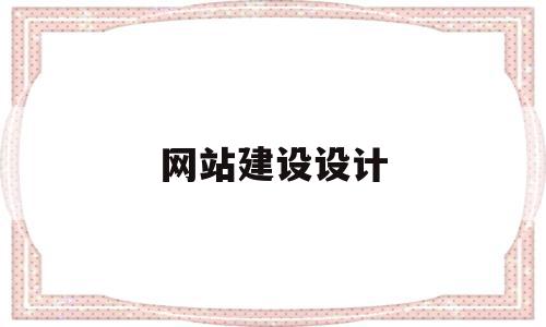 网站建设设计(网站建设设计制作方案与价格),网站建设设计(网站建设设计制作方案与价格),网站建设设计,信息,百度,模板,第1张