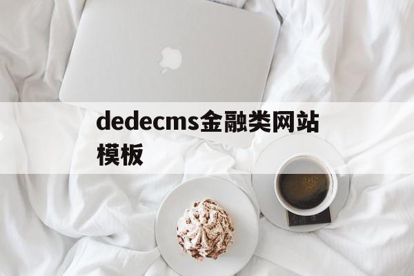 dedecms金融类网站模板的简单介绍,dedecms金融类网站模板,百度,模板,html,第1张 dedecms金融类网站模板的简单介绍,dedecms金融类网站模板的简单介绍,dedecms金融类网站模板,百度,模板,html,第1张