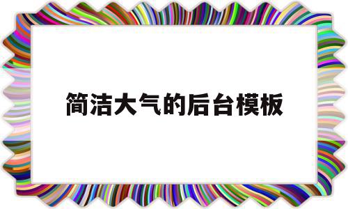 简洁大气的后台模板(简洁大气的早餐店名字),简洁大气的后台模板,模板,简约,时尚,第1张 简洁大气的后台模板(简洁大气的早餐店名字),简洁大气的后台模板(简洁大气的早餐店名字),简洁大气的后台模板,模板,简约,时尚,第1张
