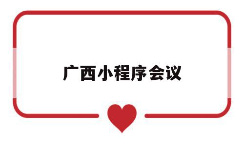 广西小程序会议(基于微信小程序的会议通知系统),广西小程序会议(基于微信小程序的会议通知系统),广西小程序会议,视频,微信,APP,第1张