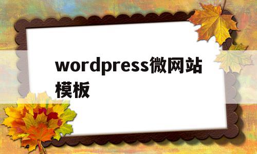 wordpress微网站模板(wordpress企业网站模板),wordpress微网站模板(wordpress企业网站模板),wordpress微网站模板,信息,文章,模板,第1张