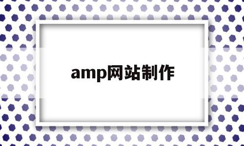 amp网站制作(adobe网站制作),amp网站制作(adobe网站制作),amp网站制作,微信,营销,html,第1张