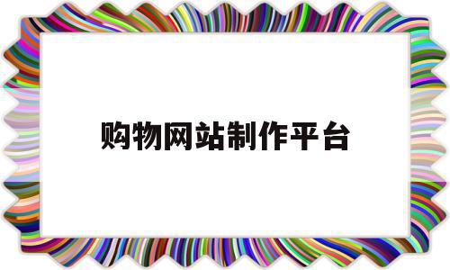 购物网站制作平台(如何用dreamweaver制作购物网站),购物网站制作平台(如何用dreamweaver制作购物网站),购物网站制作平台,视频,模板,免费,第1张