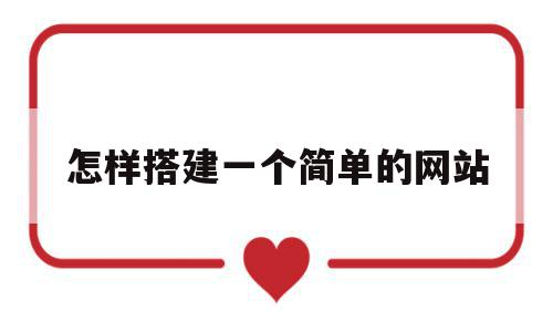 怎样搭建一个简单的网站(怎样搭建一个简单的FTP服务器),怎样搭建一个简单的网站(怎样搭建一个简单的FTP服务器),怎样搭建一个简单的网站,百度,模板,账号,第1张