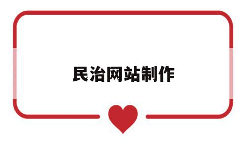 包含民治网站制作的词条,包含民治网站制作的词条,民治网站制作,百度,网站建设,电子商务,第1张