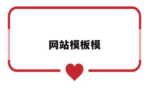 网站模板模(网站模板 下载),网站模板模,视频,模板,html,第1张 网站模板模(网站模板 下载),网站模板模(网站模板 下载),网站模板模,视频,模板,html,第1张