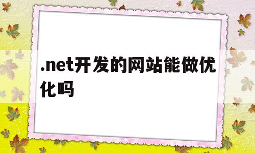 .net开发的网站能做优化吗的简单介绍,.net开发的网站能做优化吗,百度,html,java,第1张 .net开发的网站能做优化吗的简单介绍,.net开发的网站能做优化吗的简单介绍,.net开发的网站能做优化吗,百度,html,java,第1张