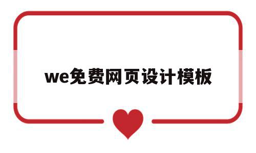 we免费网页设计模板(免费的网页设计成品下载),we免费网页设计模板(免费的网页设计成品下载),we免费网页设计模板,信息,视频,模板,第1张