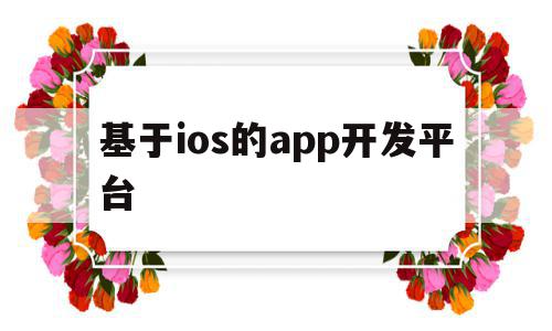 包含基于ios的app开发平台的词条,包含基于ios的app开发平台的词条,基于ios的app开发平台,APP,科技,app,第1张