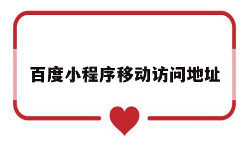百度小程序移动访问地址(百度小程序跳转其他小程序),百度小程序移动访问地址,百度,微信,app,第1张 百度小程序移动访问地址(百度小程序跳转其他小程序),百度小程序移动访问地址(百度小程序跳转其他小程序),百度小程序移动访问地址,百度,微信,app,第1张