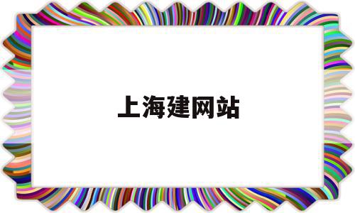 上海建网站(上海建网站公司排名),上海建网站,信息,模板,科技,第1张 上海建网站(上海建网站公司排名),上海建网站(上海建网站公司排名),上海建网站,信息,模板,科技,第1张