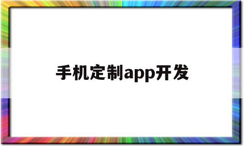 手机定制app开发(app定制开发优势是什么),手机定制app开发,APP,科技,app,第1张 手机定制app开发(app定制开发优势是什么),手机定制app开发(app定制开发优势是什么),手机定制app开发,APP,科技,app,第1张