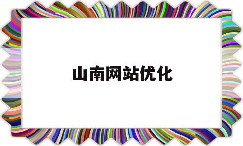 山南网站优化(山南网站优化公司)