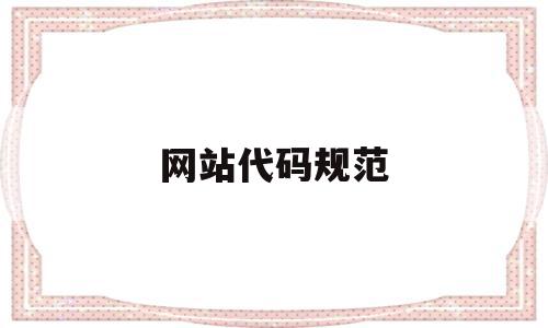网站代码规范(网站代码基本格式),网站代码规范,信息,模板,浏览器,第1张 网站代码规范(网站代码基本格式),网站代码规范(网站代码基本格式),网站代码规范,信息,模板,浏览器,第1张