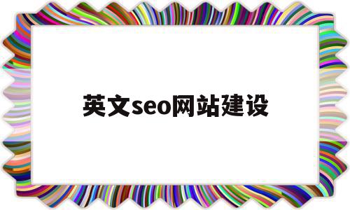 英文seo网站建设(英文seo网站建设方案)