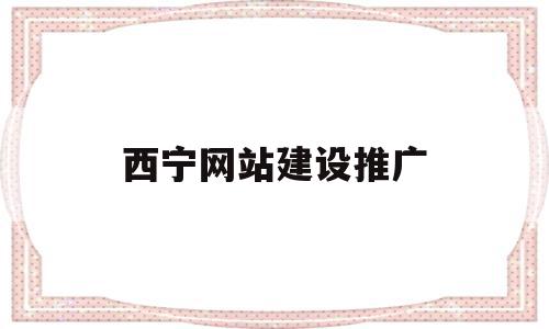 西宁网站建设推广(西宁企业网络推广方案),西宁网站建设推广,信息,营销,科技,第1张 西宁网站建设推广(西宁企业网络推广方案),西宁网站建设推广(西宁企业网络推广方案),西宁网站建设推广,信息,营销,科技,第1张