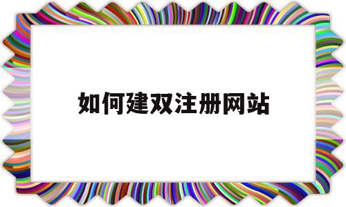 如何建双注册网站(建立多个web站点的方法),如何建双注册网站(建立多个web站点的方法),如何建双注册网站,信息,文章,视频,第1张