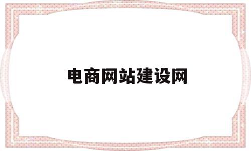 电商网站建设网(电商网站建设平台),电商网站建设网,信息,模板,账号,第1张 电商网站建设网(电商网站建设平台),电商网站建设网(电商网站建设平台),电商网站建设网,信息,模板,账号,第1张