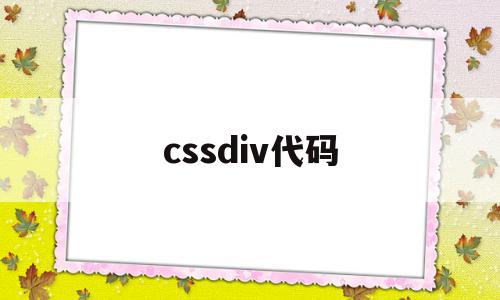 cssdiv代码(cssdiv怎么用)
