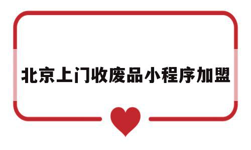 北京上门收废品小程序加盟(北京上门收废品小程序加盟电话),北京上门收废品小程序加盟,APP,科技,小程序,第1张 北京上门收废品小程序加盟(北京上门收废品小程序加盟电话),北京上门收废品小程序加盟(北京上门收废品小程序加盟电话),北京上门收废品小程序加盟,APP,科技,小程序,第1张