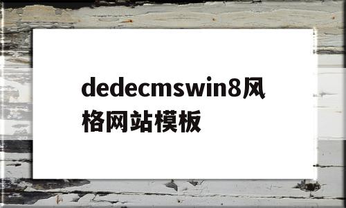 dedecmswin8风格网站模板的简单介绍,dedecmswin8风格网站模板的简单介绍,dedecmswin8风格网站模板,信息,模板,html,第1张