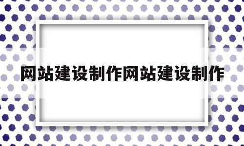 关于网站建设制作网站建设制作的信息,关于网站建设制作网站建设制作的信息,网站建设制作网站建设制作,信息,模板,营销,第1张